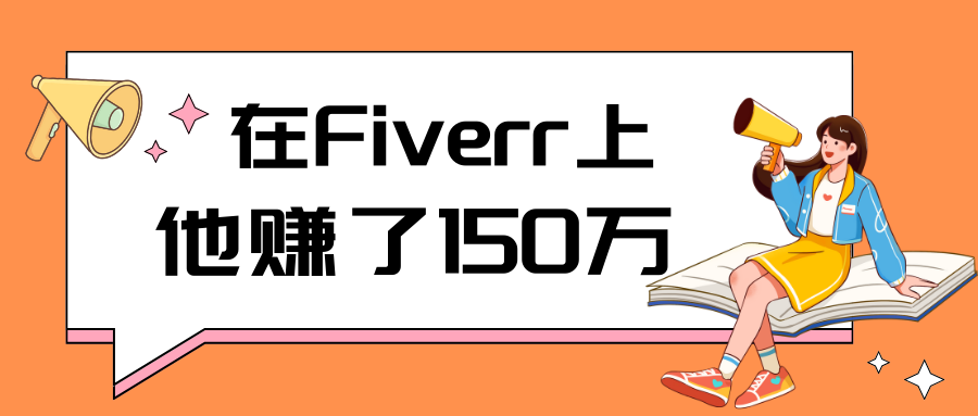 在Fiverr上，他赚了150万美元