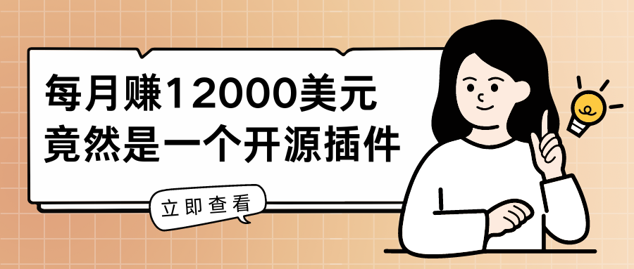 每月赚12000美元，竟然是一个开源插件