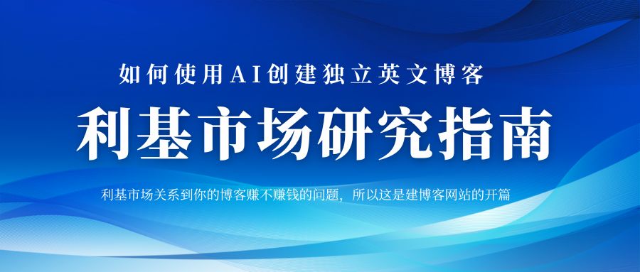 如何使用AI创建独立英文博客：利基市场研究指南