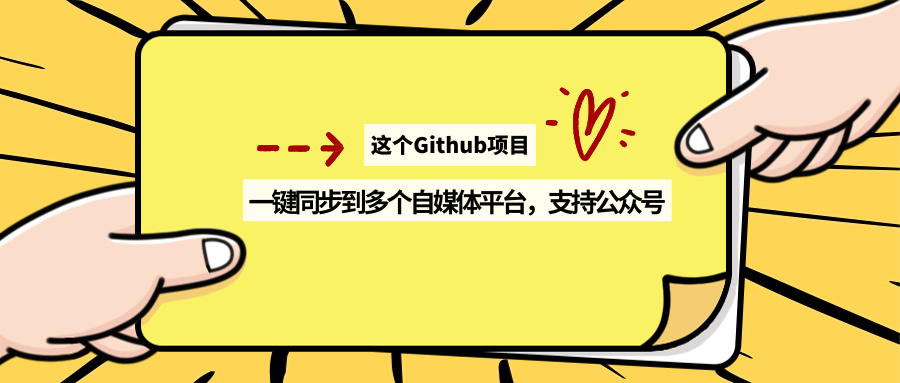 这个Github项目，一键同步到多个自媒体平台，支持公众号