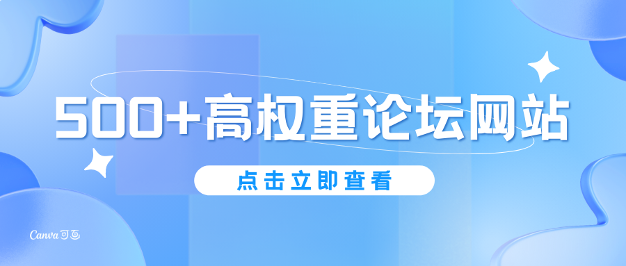 500多个高权重论坛网站，可以做SEO外链，请收藏