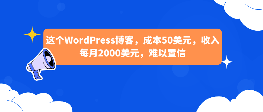 这个WordPress博客，成本50美元，收入每月2000美元，难以置信