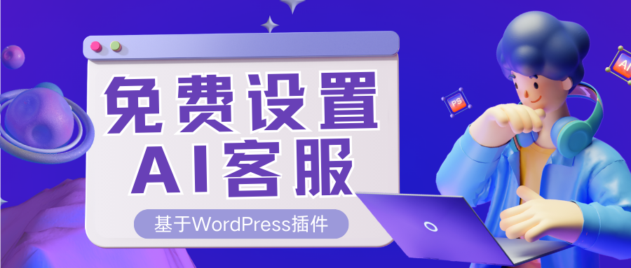 如何在你的WordPress网站上添加AI客服